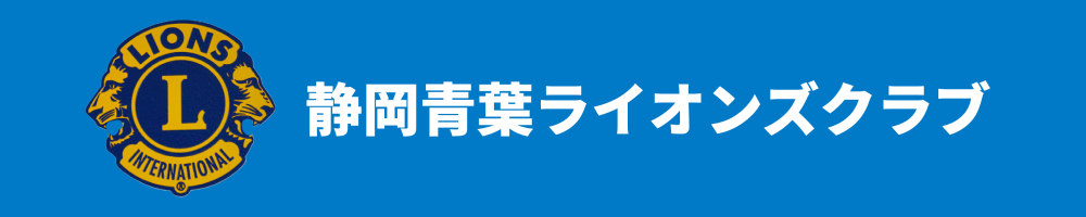 静岡青葉ライオンズクラブ　ホームページ