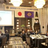 静岡青葉ライオンズクラブ・ＣＮ５０周年記念式典
