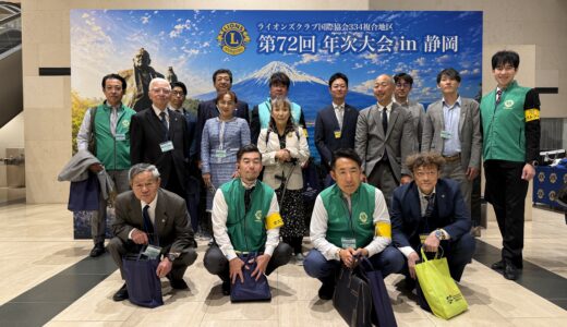 【開催レポート】第72回ライオンズクラブ国際協会334複合地区 年次大会 in 静岡