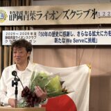 【活動報告】静岡青葉ライオンズクラブ第1228回さよなら例会・五十年の歴史と新たなる「We Serve」へ