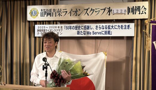 【活動報告】静岡青葉ライオンズクラブ第1228回さよなら例会・五十年の歴史と新たなる「We Serve」へ