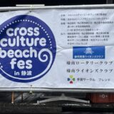 クロスカルチャービーチフェス2026 in 静波