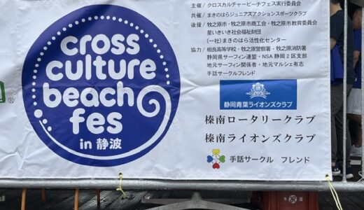 クロスカルチャービーチフェス2026 in 静波