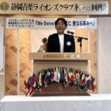 第１２３３回静岡青葉ＬＣ例会