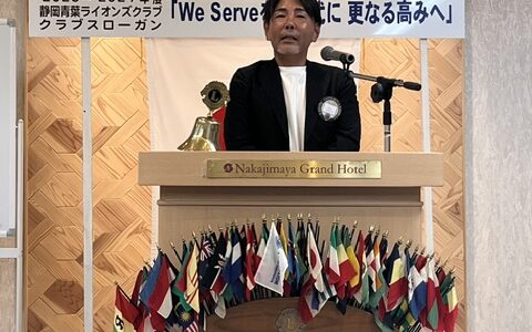 第１２３３回静岡青葉ＬＣ例会